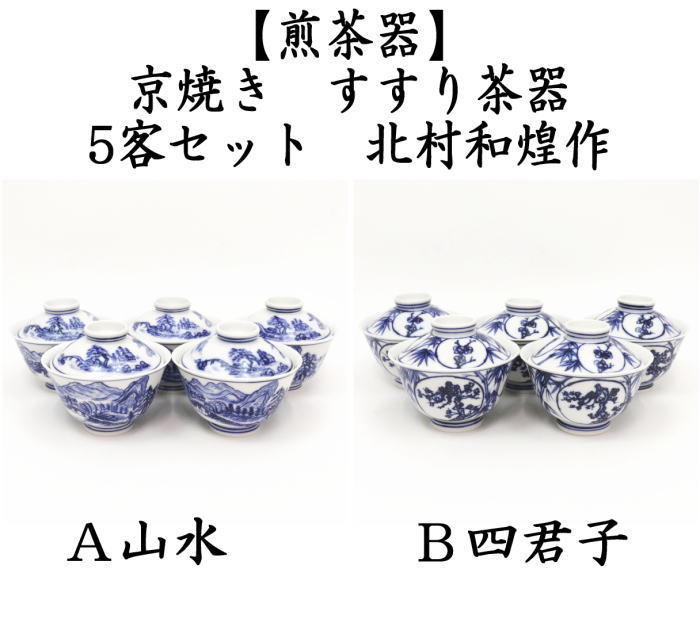煎茶器 すすり茶器 京焼き 山水又は四君子 5客セット 北村和煌作
