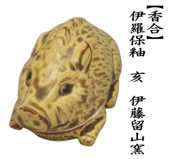 茶道具 香合 干支 亥 干支香合 伊羅保釉 伊藤留山窯 御題 光 茶道