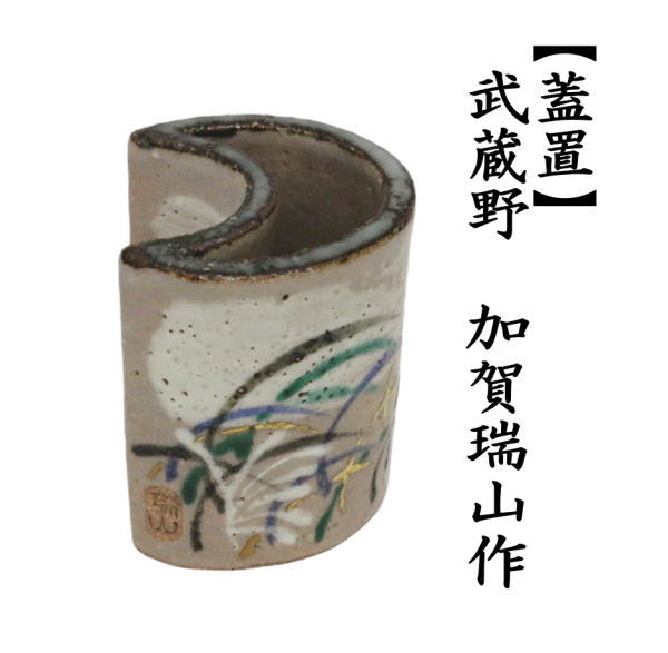 茶道具 蓋置 武蔵野 加賀瑞山作 茶道 : 茶道具いまや静香園 - 通販