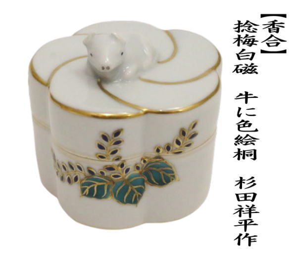 茶道具 香合 干支 丑 干支香合 捻梅白磁 牛に色絵桐 杉田祥平作 清閑寺