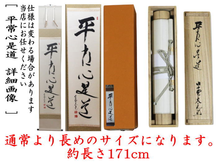 茶道具 掛軸 掛け軸 一行/太巻 平常心是道 立花大亀筆 通常より長めの