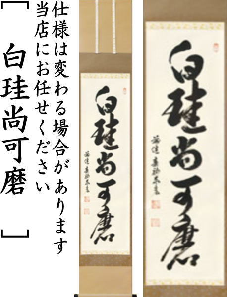 茶道具 掛軸 掛け軸 一行 閑座聴松風又は無事是貴人又は白珪尚可磨