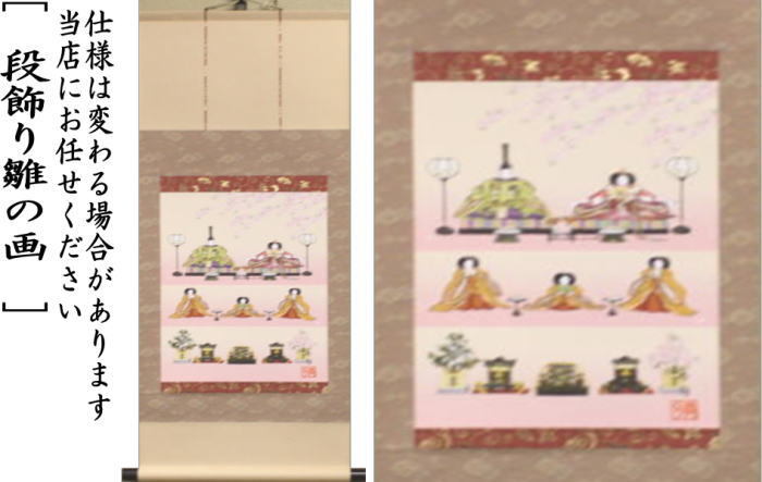 茶道具 掛軸 掛け軸 ひな祭り 印刷 一行画賛 風帯なし 立雛の画 香山緑