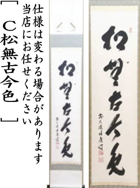 茶道具 掛軸 掛け軸 一行 柳緑花紅又は行雲流水又は松無古今色 福本積