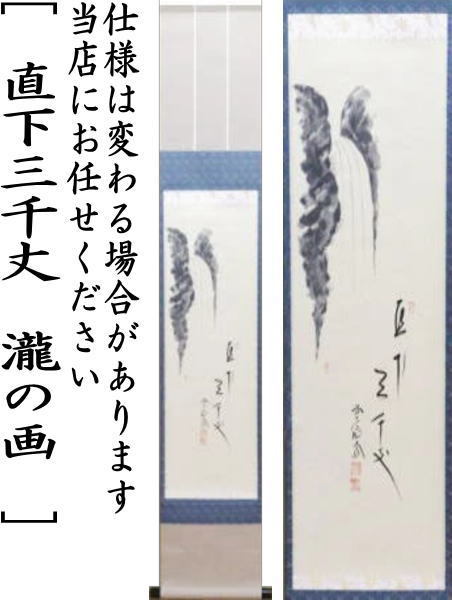 茶道具 掛軸 掛け軸 待合掛け 小幅 一行画賛 直下三千丈 西垣大道筆 瀧