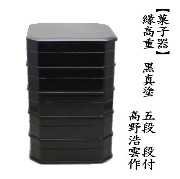 茶道具 菓子器 縁高 縁高重 黒真塗り 五段 段付 高野浩雲作 黒真塗
