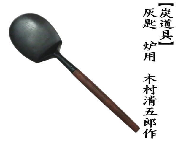茶道具 灰道具 灰匙 炉用灰匙 木村清五郎作 茶道 : 茶道具いまや静香園