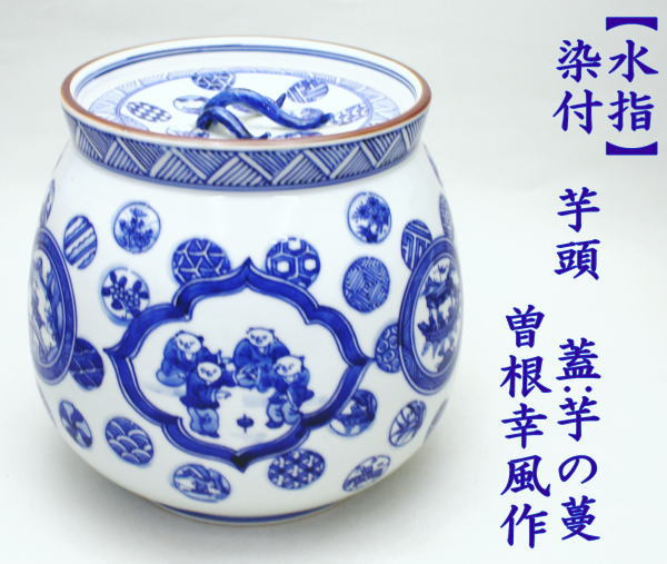茶道具 水指 水差し 染付芋頭 蓋芋の蔓 曽根幸風作 茶道 : 茶道具