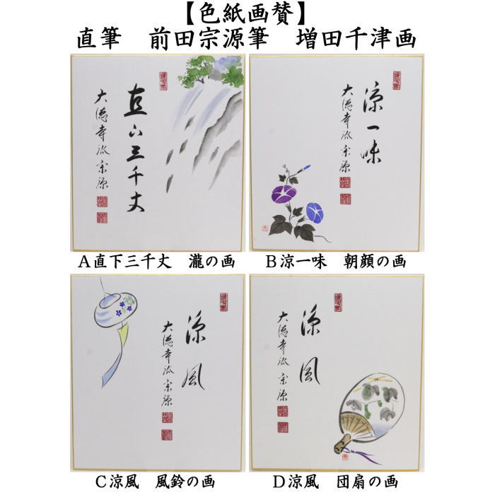 茶道具 色紙画賛 直筆 直下三千丈 瀧の画又は涼一味 朝顔の画又は涼風