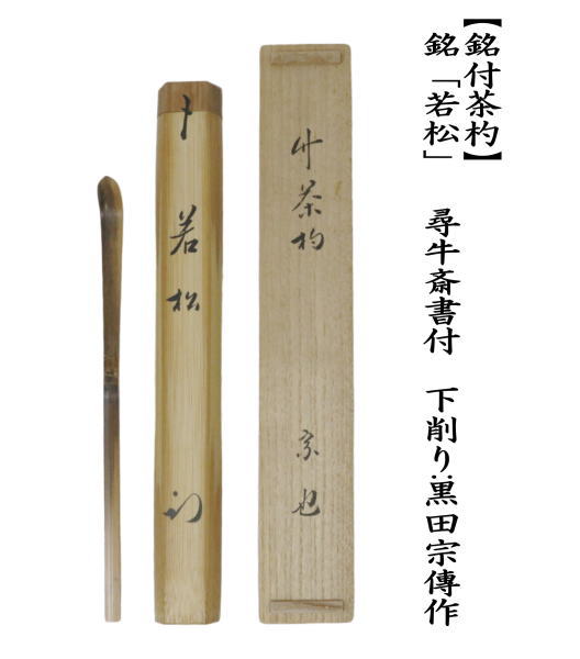 茶道具 銘付茶杓 銘 若松 尋牛斎書付 久田宗也宗匠 下削り 黒田宗傳作