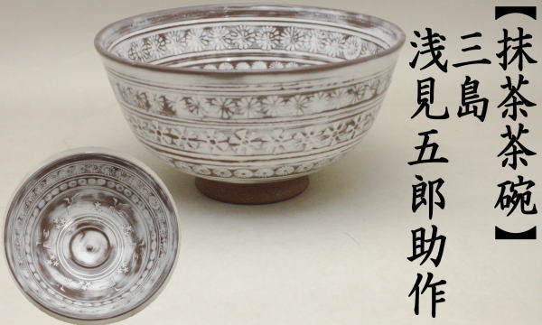 茶道具 抹茶茶碗 三島茶碗 浅見五郎助作 祥瑞窯 茶道 : 茶道具いまや