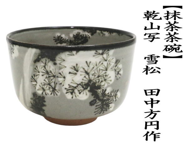 茶道具 抹茶茶碗 乾山写し 雪松 田中方円作 乾山写 乾山 茶道 : 茶道具