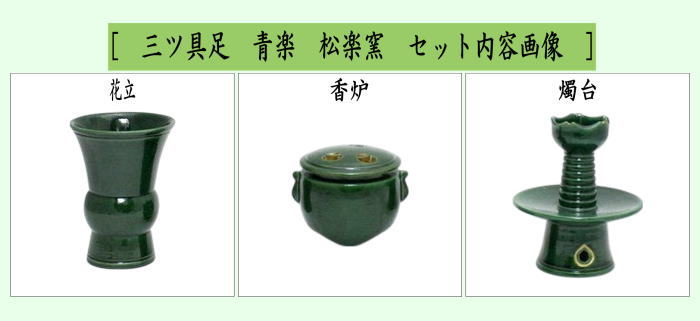 茶道具 利休忌 三ツ具足 三具足 青楽 松楽窯 : 茶道具いまや静香園