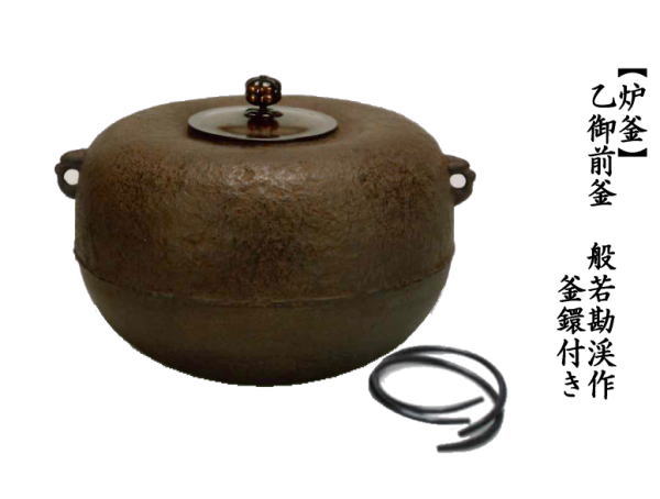 茶道具 炉釜 炉用釜 乙御前釜 般若勘渓作 釜鐶付き 茶道 : 茶道具