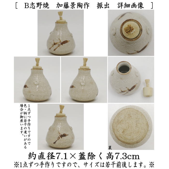 茶道具 茶箱用三点セット 陶器三点セット 陶器三つ揃 志野焼き 加藤景