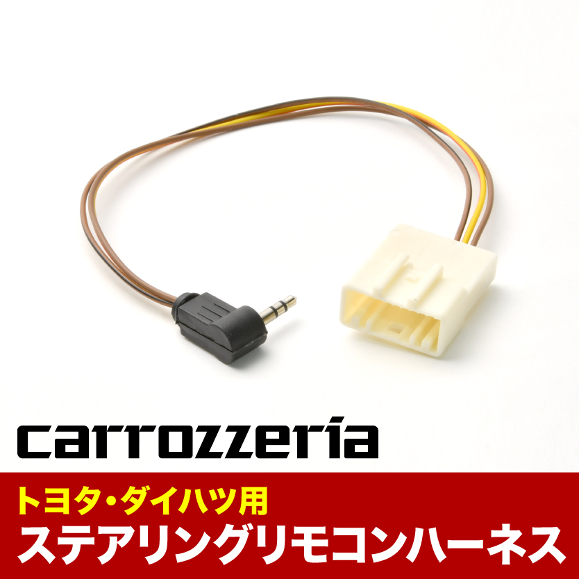 カロッツェリア ステアリングリモコンケーブル ハーネス サイバーナビ