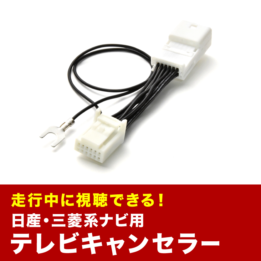 MJ123D-W 7インチ日産オリジナルナビ TVキャンセラー テレビ