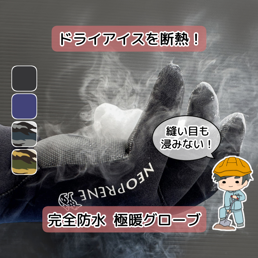 ネオプレーン 完全防水 グローブ】 防寒 防水 手袋 グローブ 防風