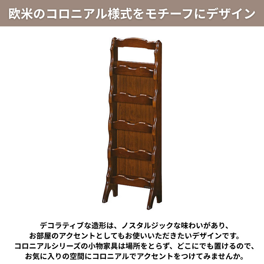 COLONIAL（カリモク家具） カリモク コロニアル スリッパラック 木製
