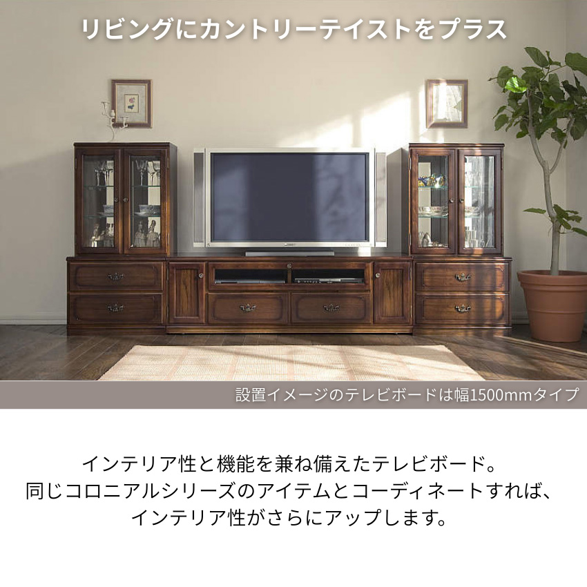 COLONIAL（カリモク家具） カリモク コロニアル テレビ台 完成品