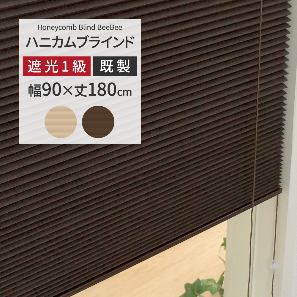 ハニカムブラインド シェード スクリーン 断熱 遮光1級 プリーツ