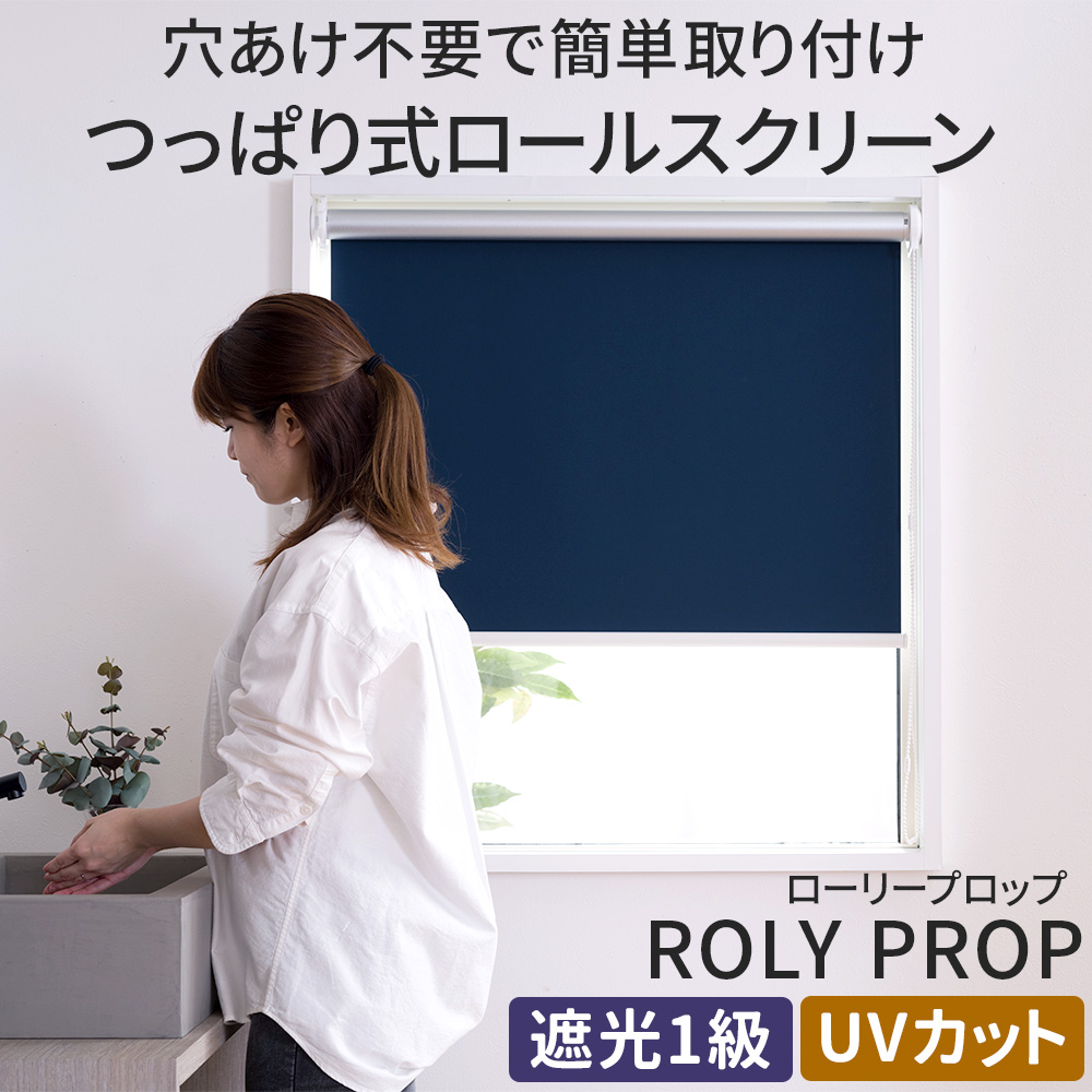 友安製作所 ロールスクリーン 遮光1級 突っ張り式 オーダー ロール