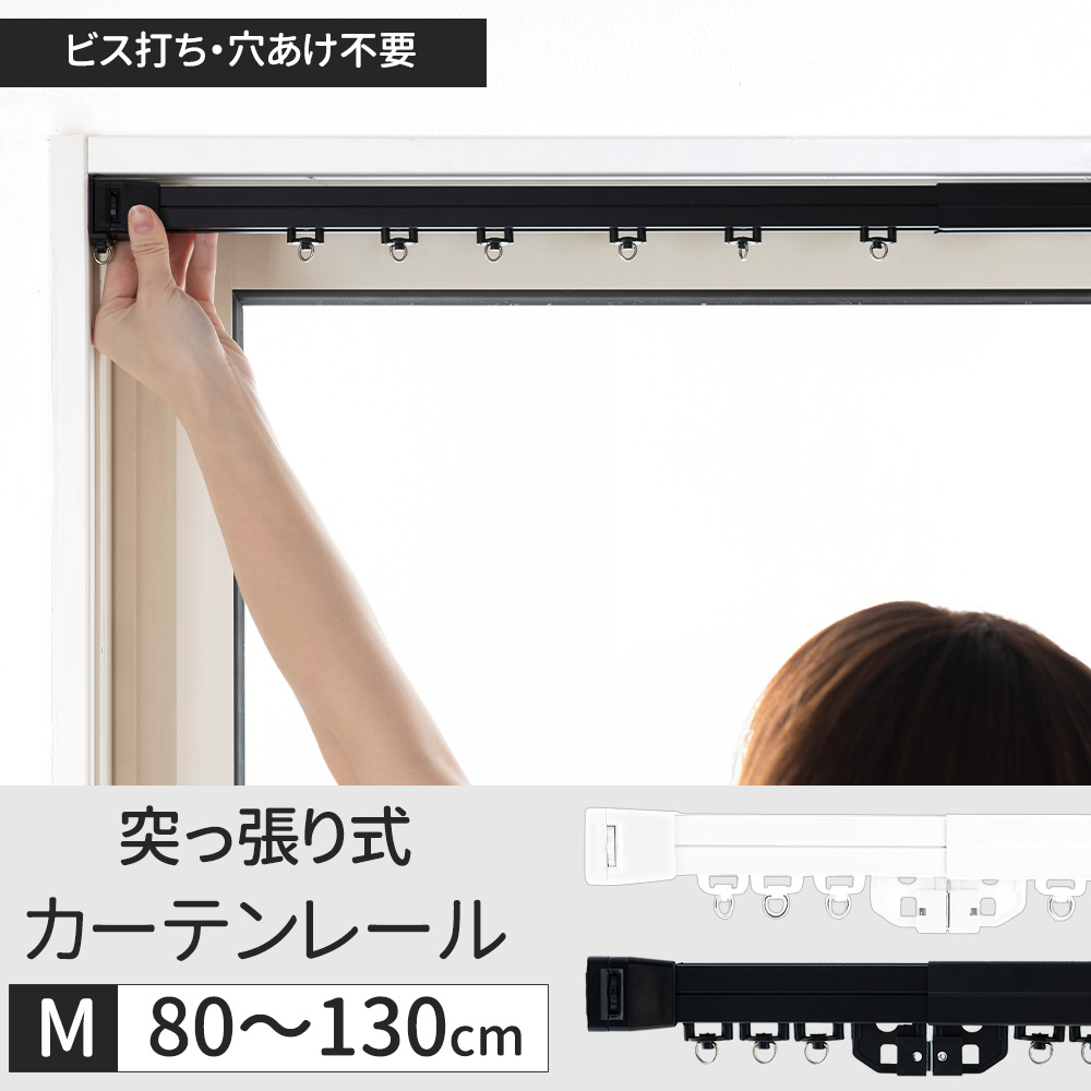 友安製作所 突っ張りカーテンレール つっぱり式カーテンレール