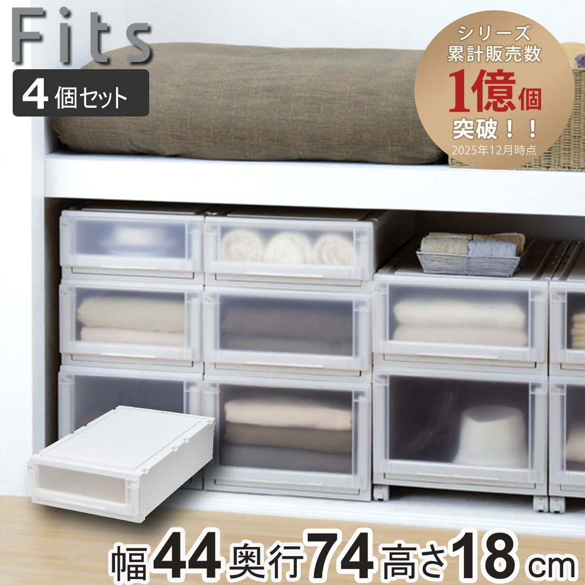 Fits 収納ケース 4個セット 幅44×奥行74×高さ18cm フィッツケース