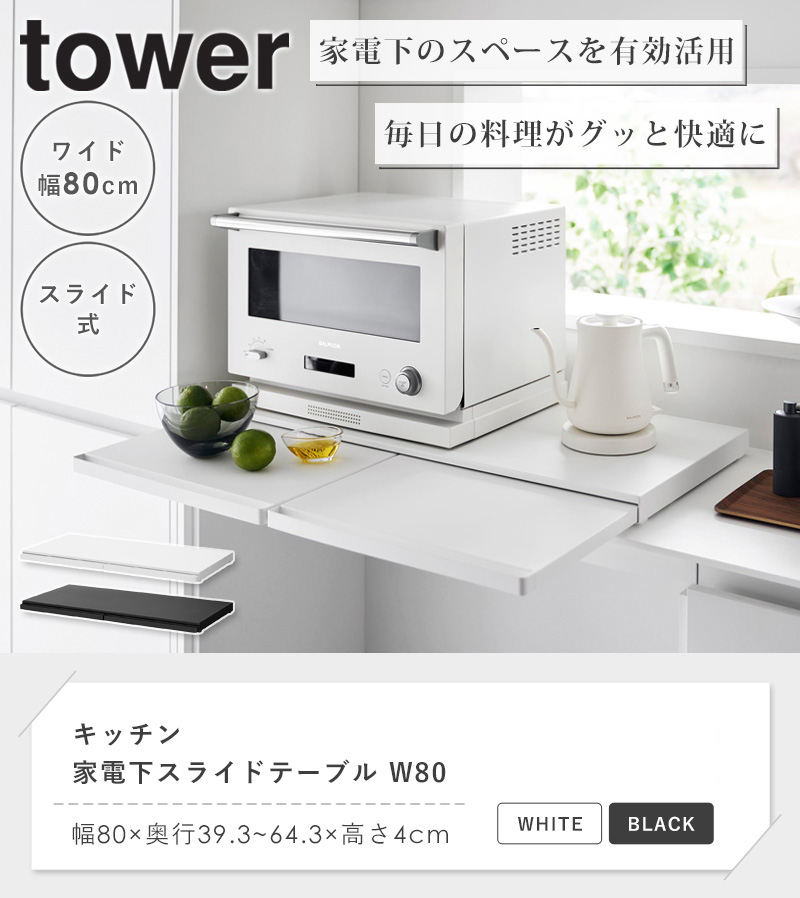 tower キッチン家電下スライドテーブル 幅80cm タワー 山崎実業 公式