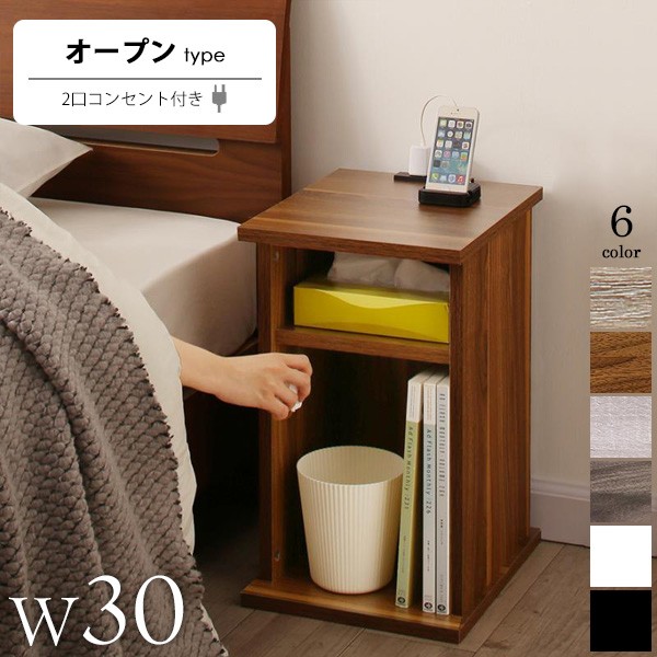 ナイトテーブル サイドテーブル コンセント付き オープンタイプ 幅30cm