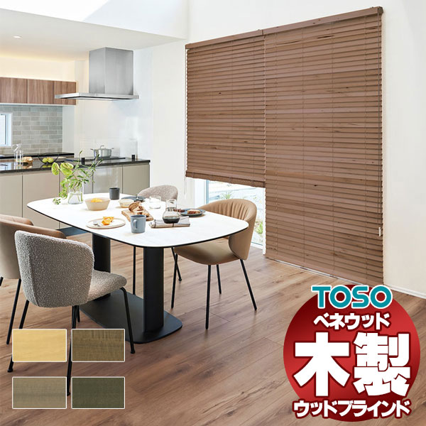 ブラインド 木製 ウッドブラインド」の人気商品一覧 | 安い商品を通販