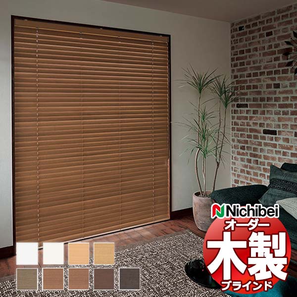 ウッドブラインド 木製ブラインド ニチベイ クレール35・35F 標準
