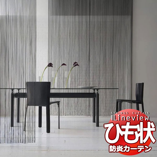 ひも状カーテン ストリングスカーテン ラインビュー 12ゲージ（幅100