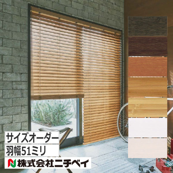 ニチベイ（Nichibei） ブラインド バンブーブラインド サイズオーダー