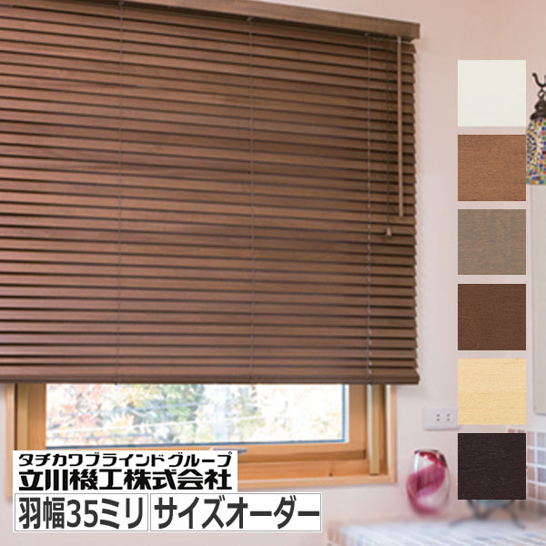 立川機工 ウッドブラインド サイズオーダー ポール式 羽根幅35ミリ
