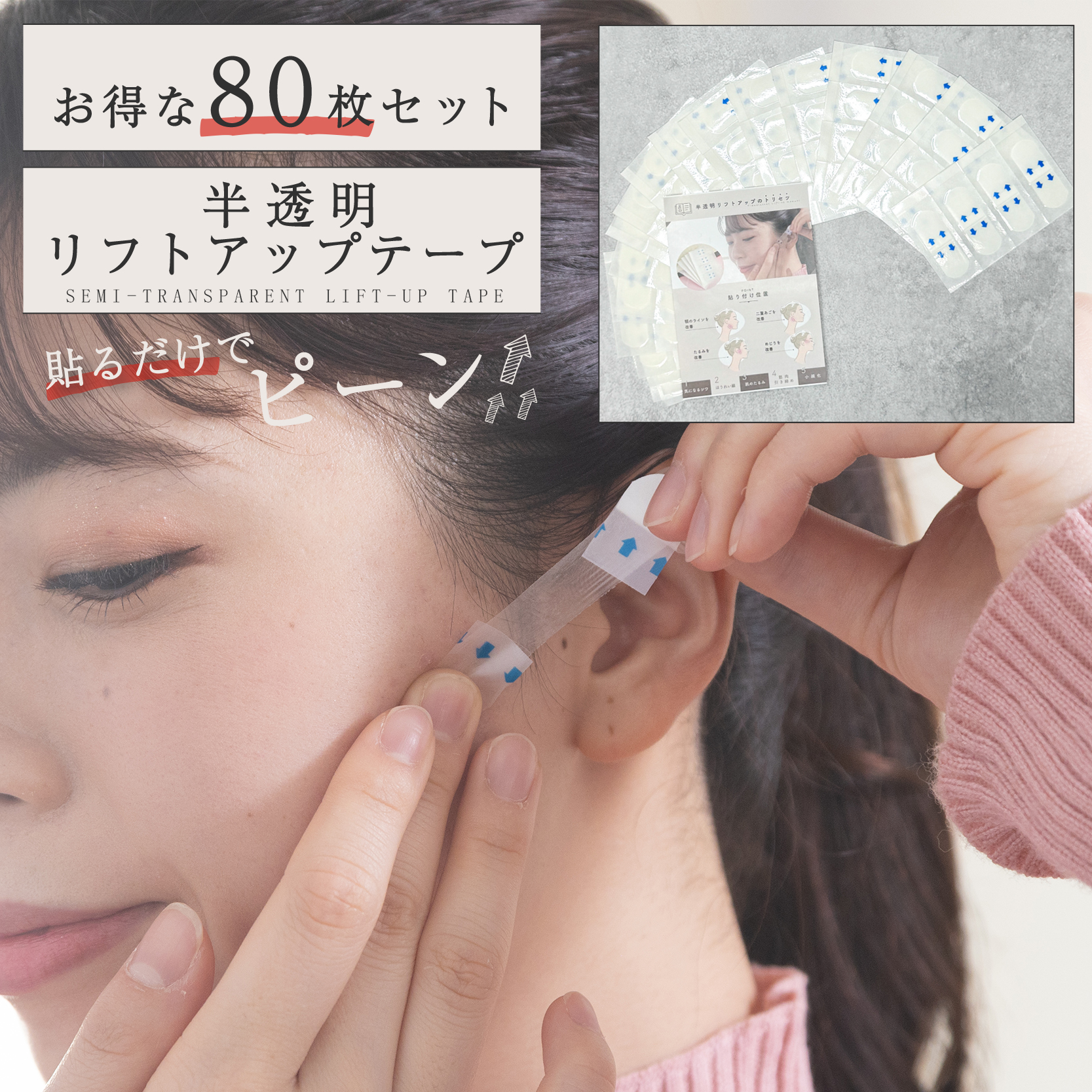 リフトアップテープ 80枚入り 日本語マニュアル付き 強力 整形テープ