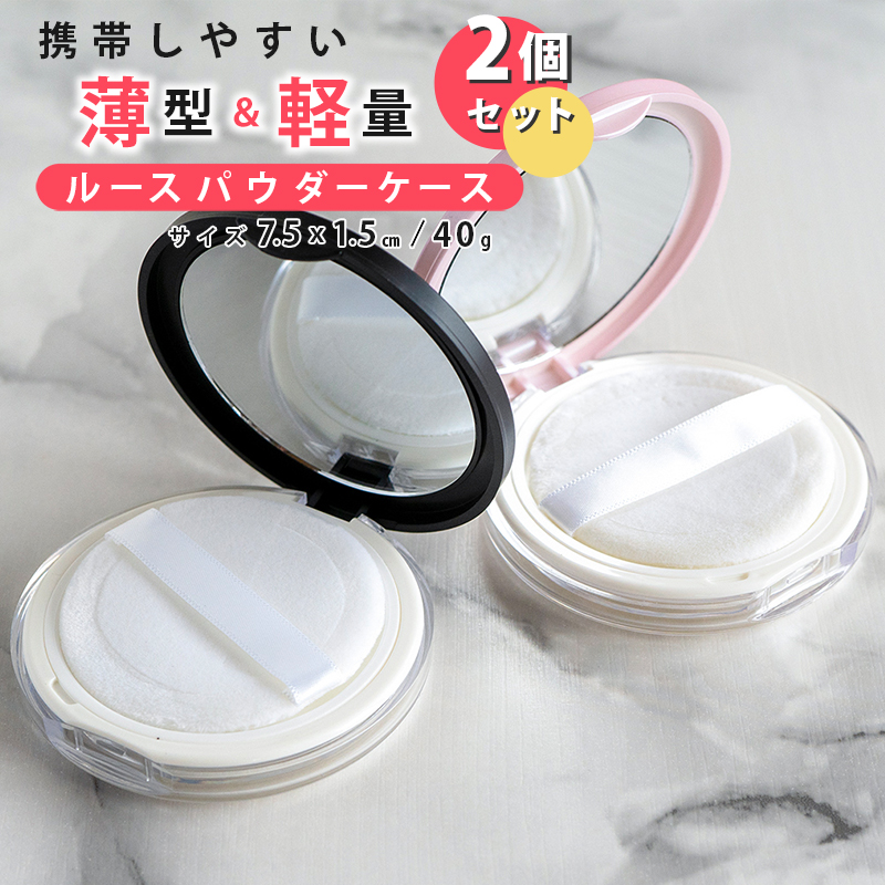 お得な2個セット／ ミラー付き ルースパウダーケース コンパクト