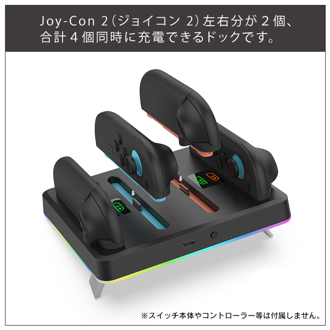 Nintendo Switch joy-con 2 充電 joycon2 ジョイコン2 収納 4個同時