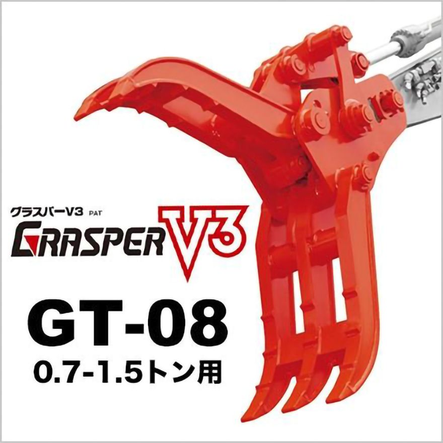 ユンボ ハサミ アタッチメント 0.7t-1.5t グラスパーV3 GT-08 3点止め
