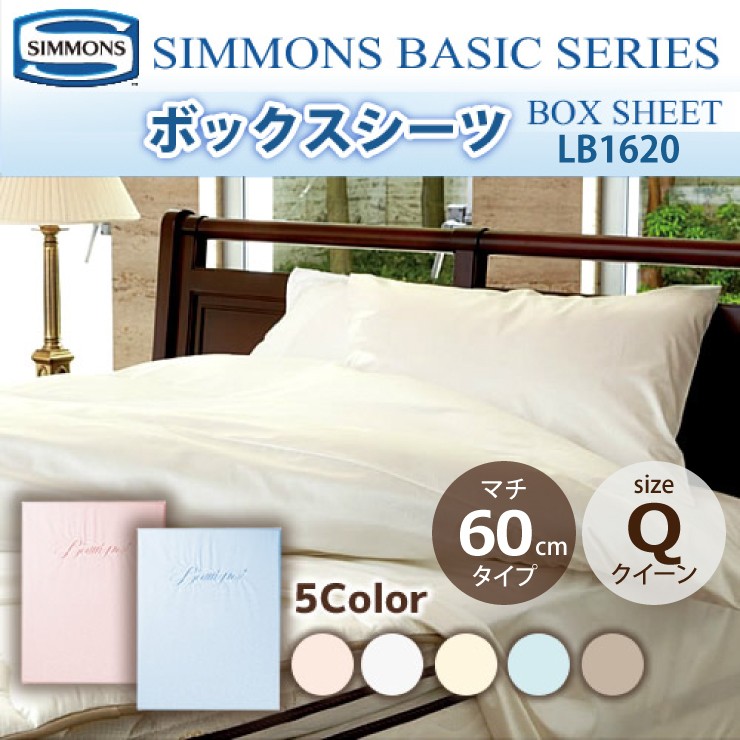 SIMMONS（シモンズ） ボックスシーツ Q クィーンサイズ マチ60cm