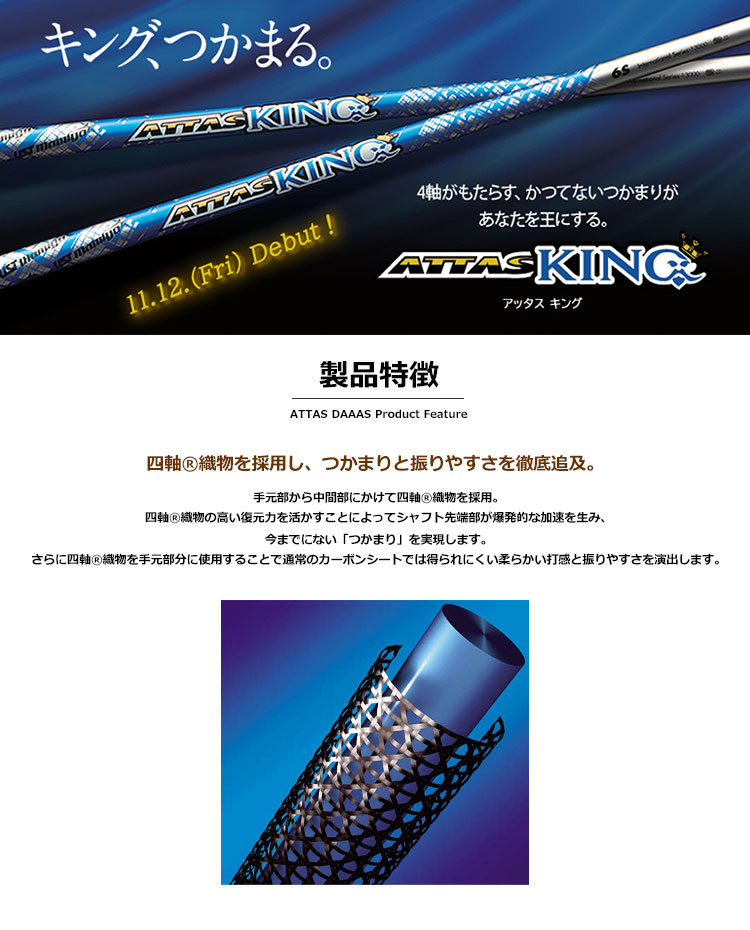 USTマミヤ ATTAS 13 （アッタス KING／キング） カーボンシャフト単品