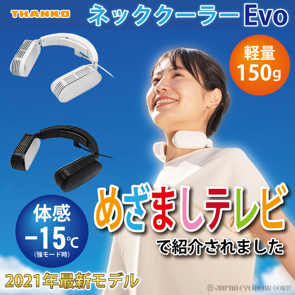 THANKO ネッククーラーEvo 2021 USB給電モデル THANKO TK-NEMU3 熱中症