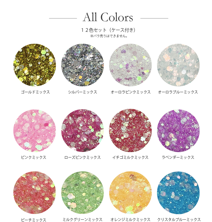 ラメ グリッター ミックスグリッター12色セット : ジェルネイル通販の