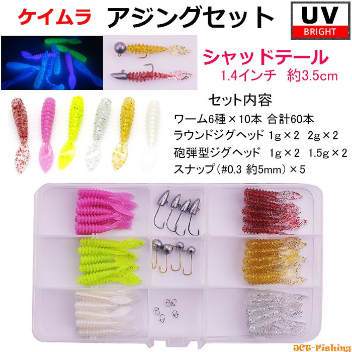 アジングセット 3.5cm シャッドテール ケイムラ UV ワーム 6色 60本