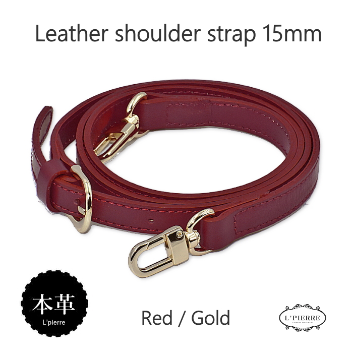 本革 ショルダーストラップ ベルト 幅15ミリ 長さ調整可能 牛革 天然