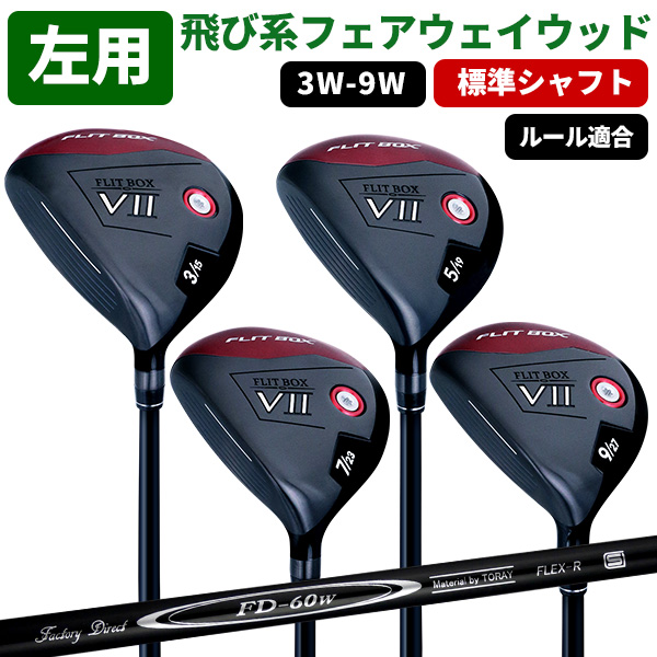 500円オフクーポン使える！2/24(火)9:59迄 フェアウェイ 左用 レフティ