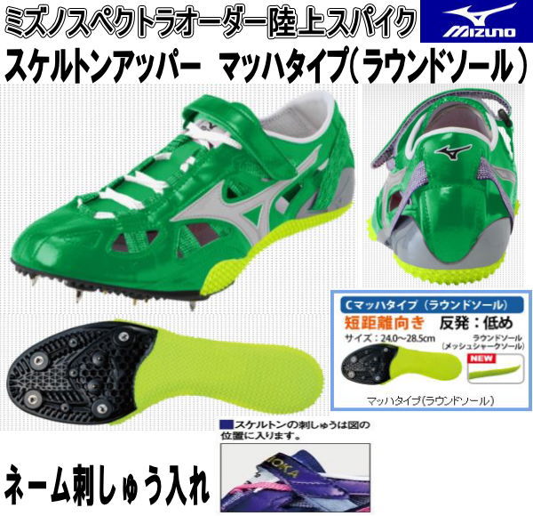 長倉のスパイク MIZUNO ミズノスペクトラオーダー受注生産 陸上スパイク