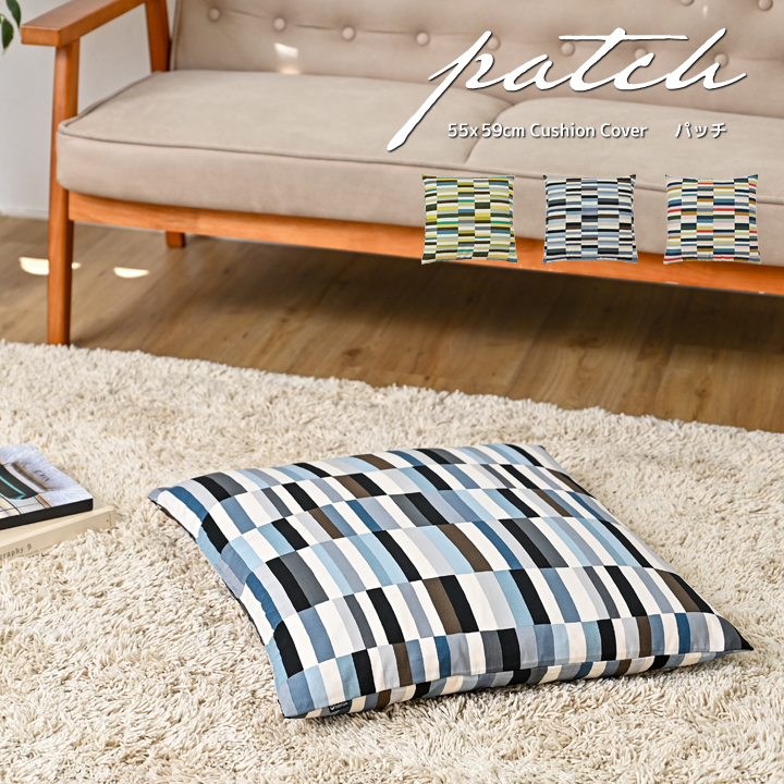 fabrizm 座布団カバー 55×59 銘仙判 おしゃれ 北欧 パッチ 日本製