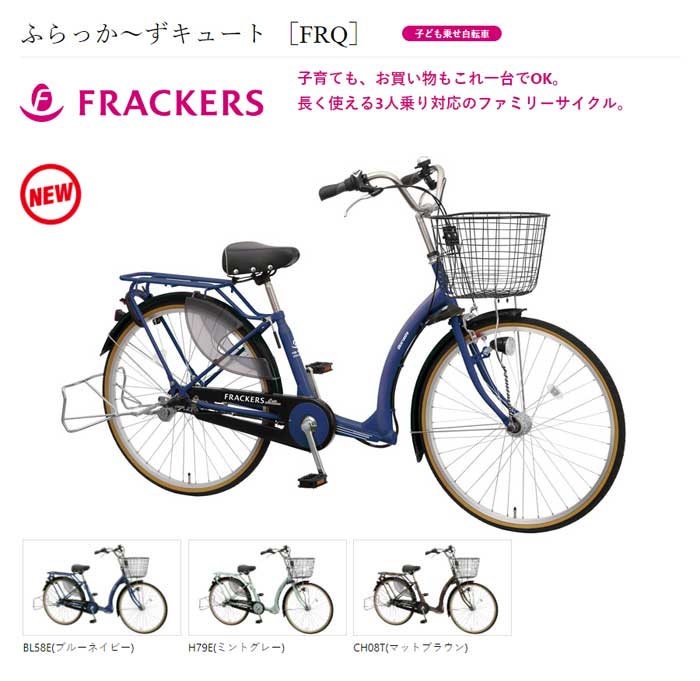丸石サイクル 子供乗せ自転車 マルイシ ふらっかーずキュート FRQ263Z