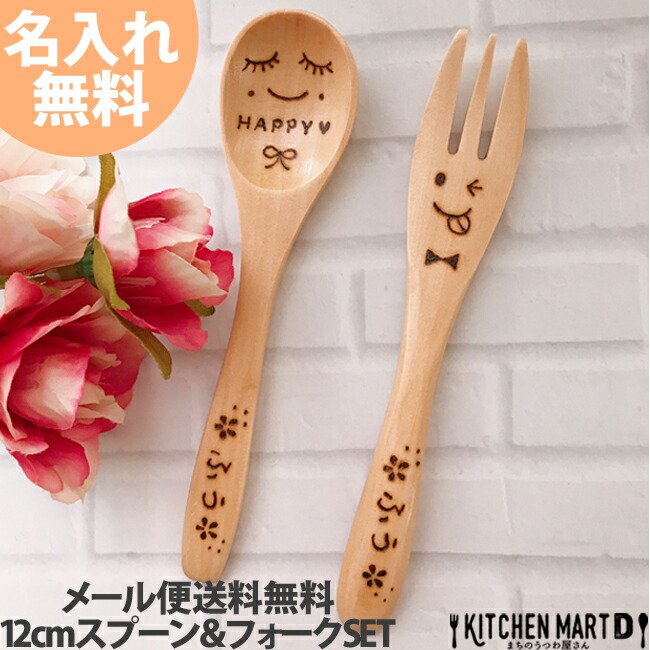 名入れ 木製 12cm スプーン フォーク S 各1本セットメール便送料無料